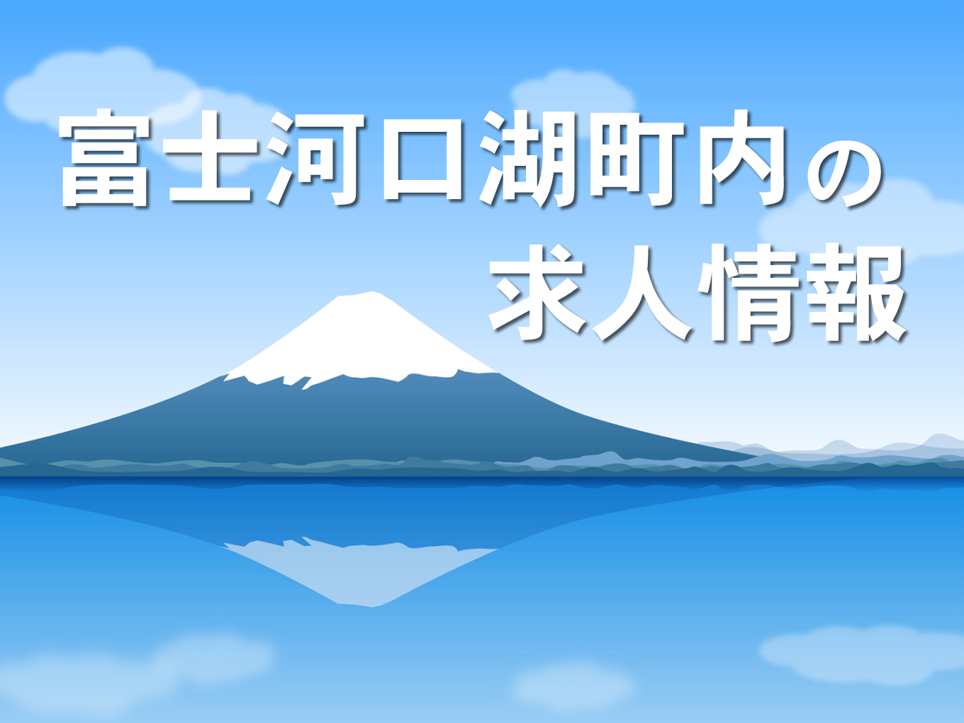 富士河口湖町の求人情報