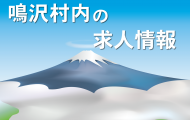 鳴沢村の求人情報