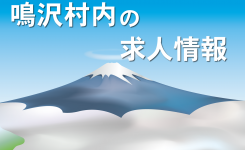 鳴沢村の求人情報