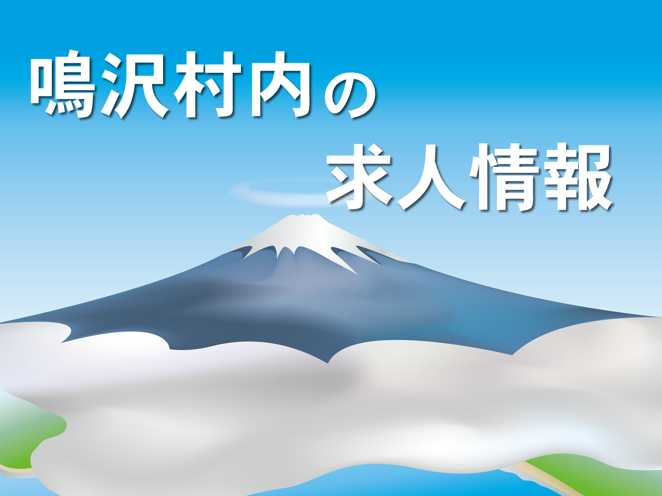 鳴沢村の求人情報