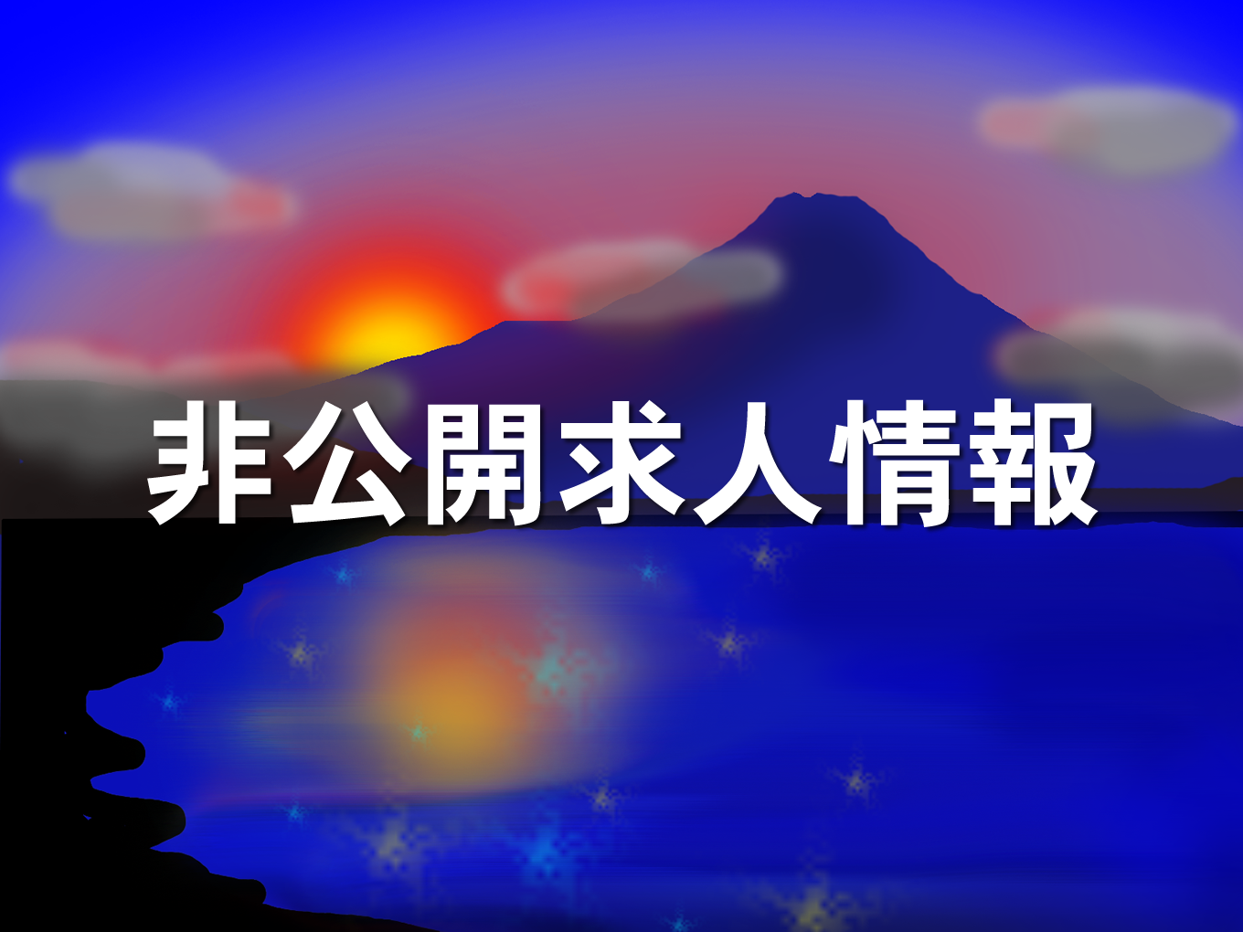 非公開求人情報