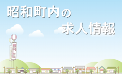 昭和町の求人情報