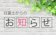 日富士からのお知らせ