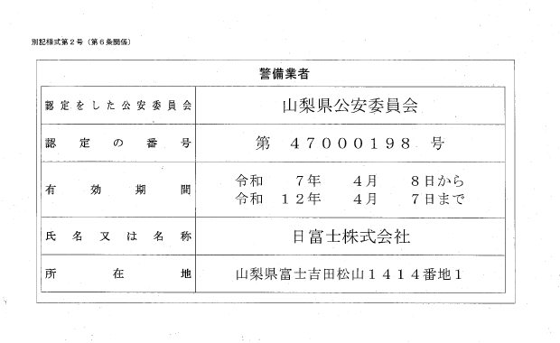 日富士株式会社標識
